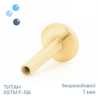 Ножка лабрета без резьбы Gold 1 мм (18 G)